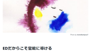EDだからこそ官能に導ける　（柾木寛のnoteより）